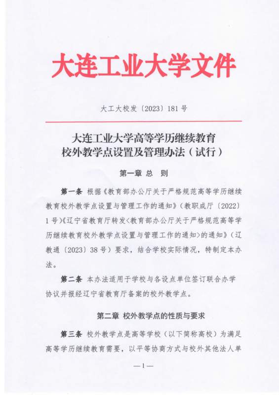 太阳娱乐集团app下载高等学历继续教育校外教学点设置及管理办法（试行）_page-0001.jpg