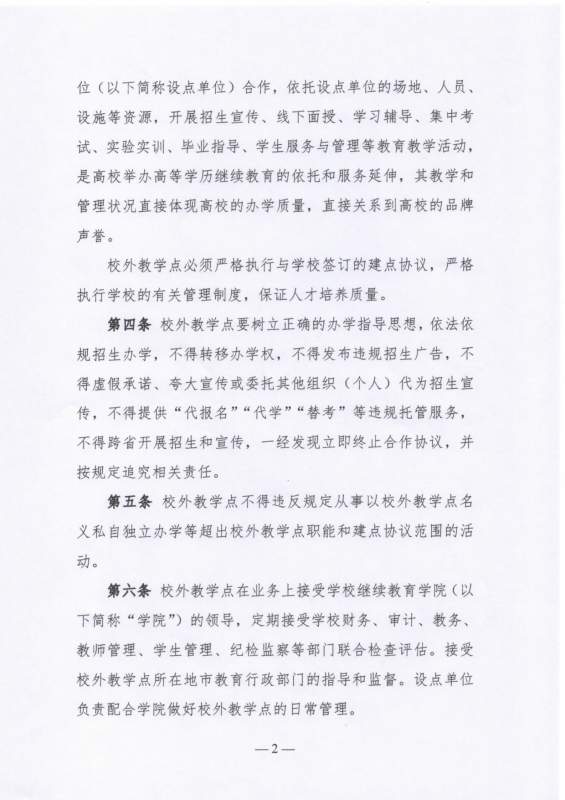 太阳娱乐集团app下载高等学历继续教育校外教学点设置及管理办法（试行）_page-0002.jpg