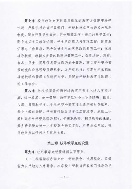 太阳娱乐集团app下载高等学历继续教育校外教学点设置及管理办法（试行）_page-0003.jpg