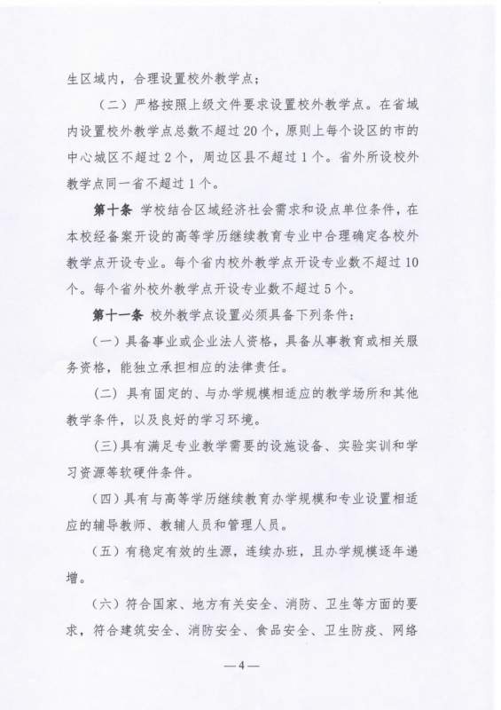 太阳娱乐集团app下载高等学历继续教育校外教学点设置及管理办法（试行）_page-0004.jpg