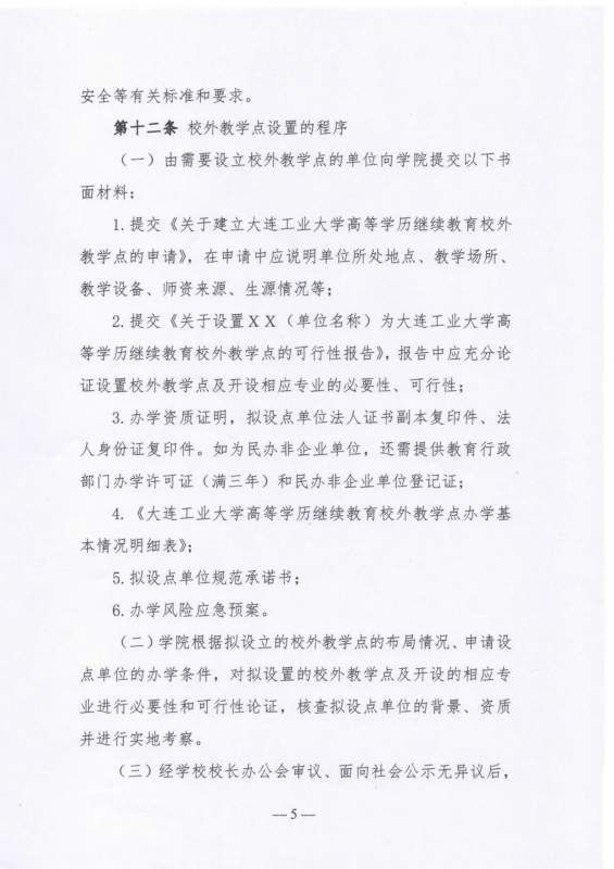 太阳娱乐集团app下载高等学历继续教育校外教学点设置及管理办法（试行）_page-0005.jpg