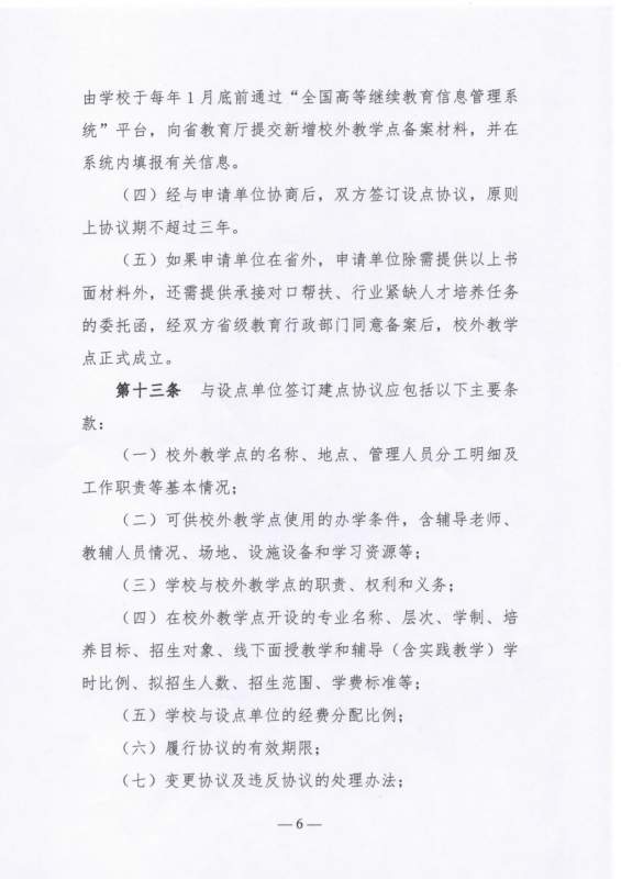 太阳娱乐集团app下载高等学历继续教育校外教学点设置及管理办法（试行）_page-0006.jpg