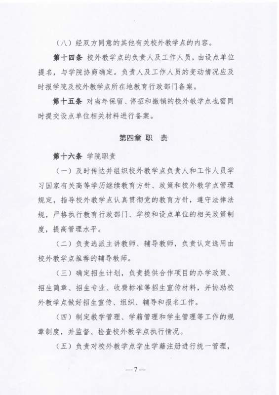 太阳娱乐集团app下载高等学历继续教育校外教学点设置及管理办法（试行）_page-0007.jpg