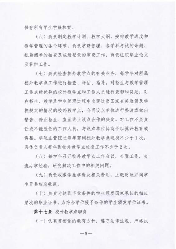 太阳娱乐集团app下载高等学历继续教育校外教学点设置及管理办法（试行）_page-0008.jpg