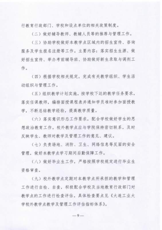 太阳娱乐集团app下载高等学历继续教育校外教学点设置及管理办法（试行）_page-0009.jpg