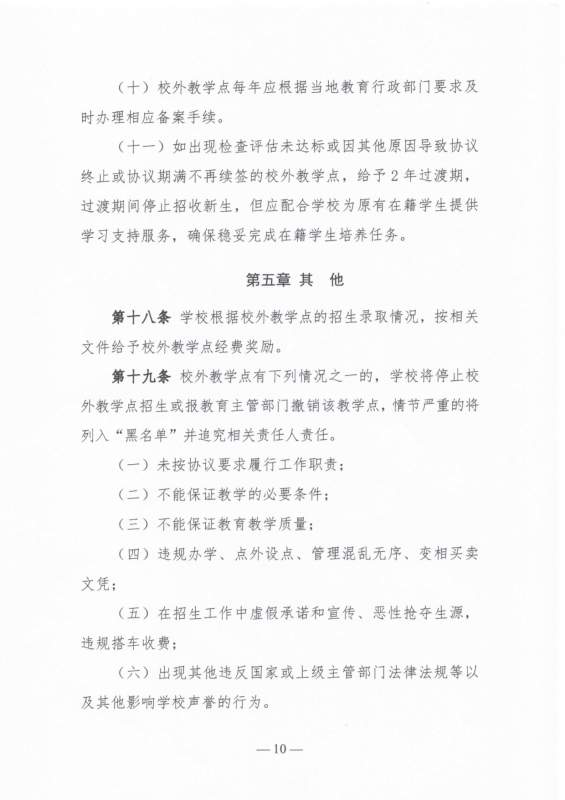 太阳娱乐集团app下载高等学历继续教育校外教学点设置及管理办法（试行）_page-0010.jpg