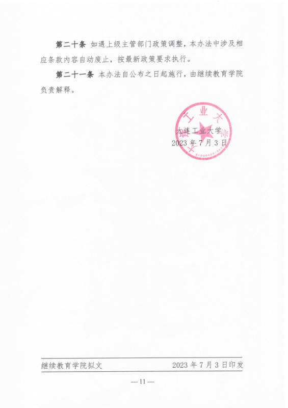 太阳娱乐集团app下载高等学历继续教育校外教学点设置及管理办法（试行）_page-0011.jpg