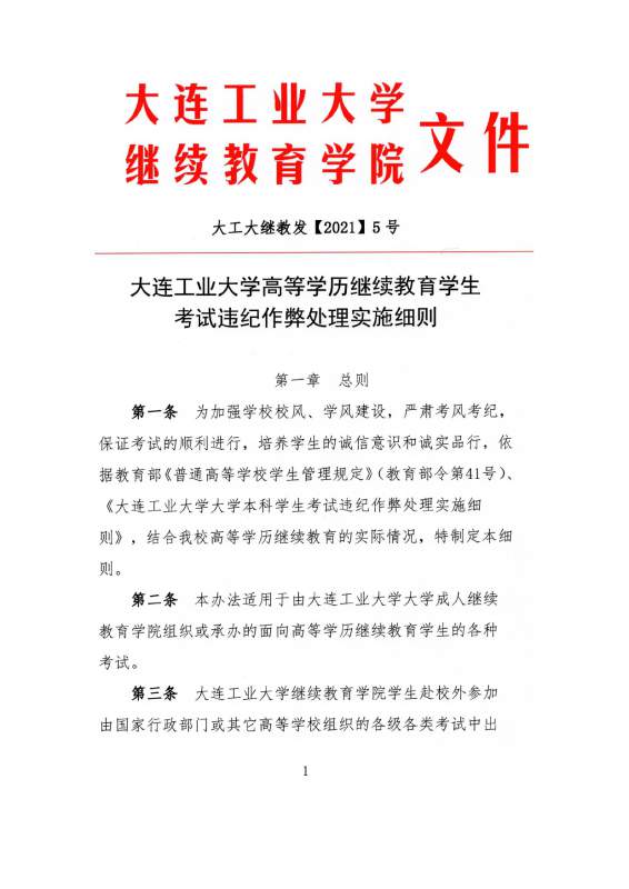 太阳娱乐集团app下载高等学历继续教育学生考试违纪作弊处理实施细则_page-0001.jpg