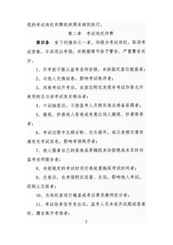 太阳娱乐集团app下载高等学历继续教育学生考试违纪作弊处理实施细则_page-0002.jpg