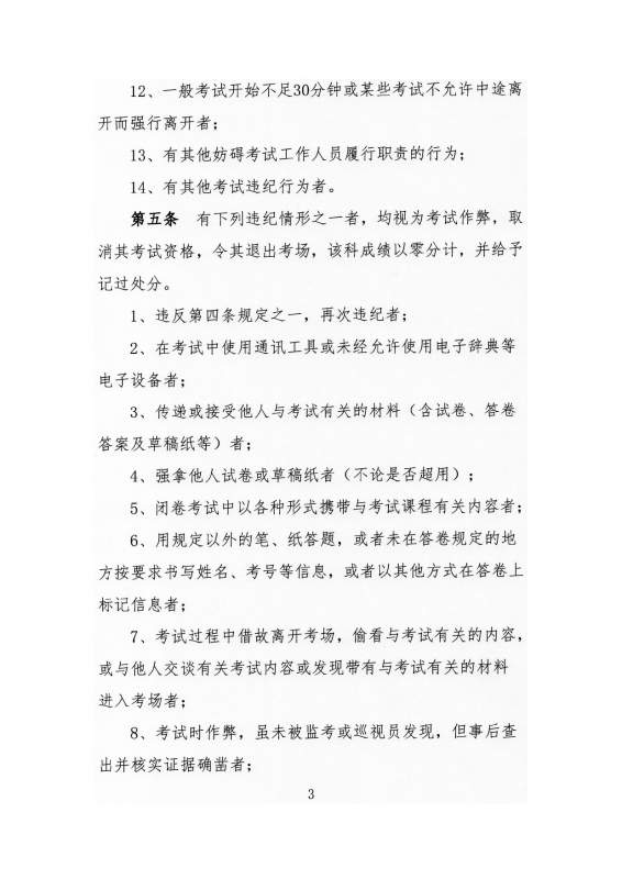 太阳娱乐集团app下载高等学历继续教育学生考试违纪作弊处理实施细则_page-0003.jpg