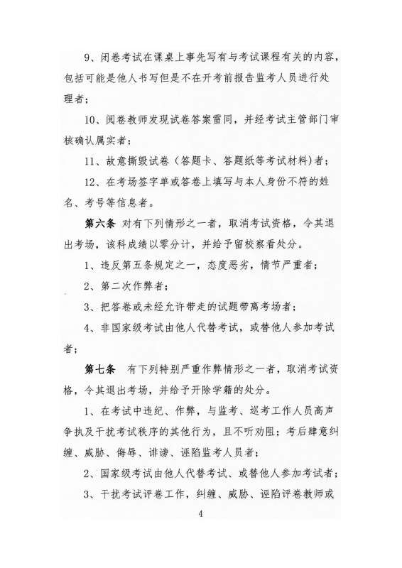 太阳娱乐集团app下载高等学历继续教育学生考试违纪作弊处理实施细则_page-0004.jpg