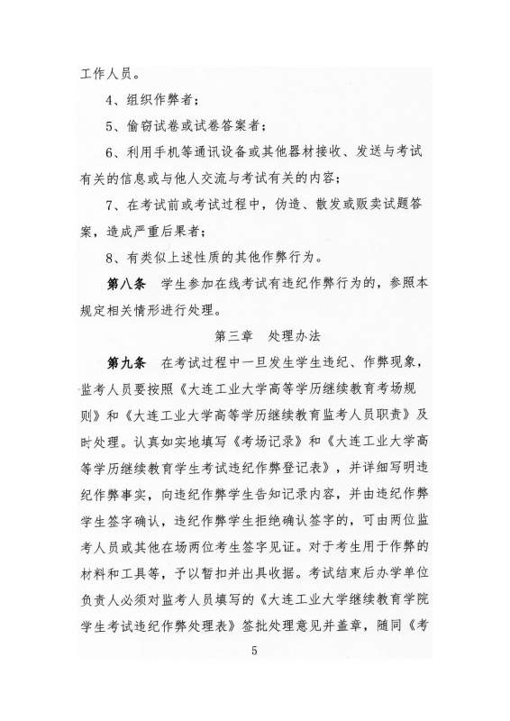 太阳娱乐集团app下载高等学历继续教育学生考试违纪作弊处理实施细则_page-0005.jpg