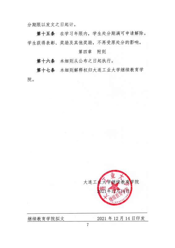 太阳娱乐集团app下载高等学历继续教育学生考试违纪作弊处理实施细则_page-0007.jpg