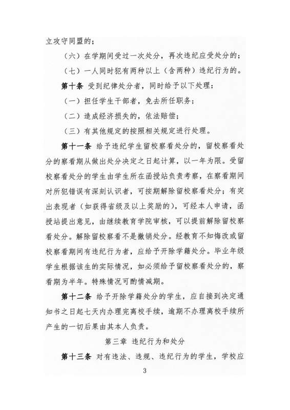 太阳娱乐集团app下载高等学历继续教育学生违纪处分原则_page-0003.jpg