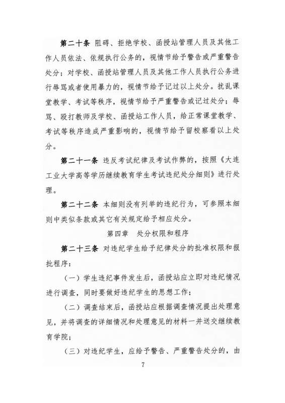 太阳娱乐集团app下载高等学历继续教育学生违纪处分原则_page-0007.jpg