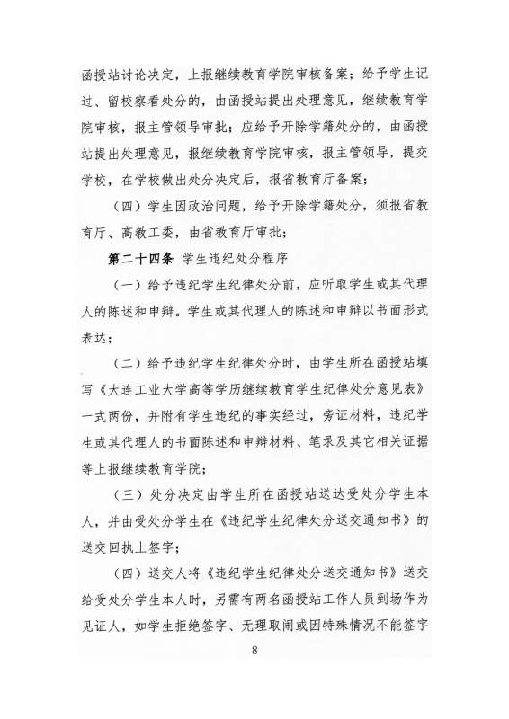 太阳娱乐集团app下载高等学历继续教育学生违纪处分原则_page-0008.jpg