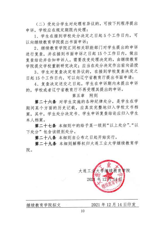 太阳娱乐集团app下载高等学历继续教育学生违纪处分原则_page-0010.jpg